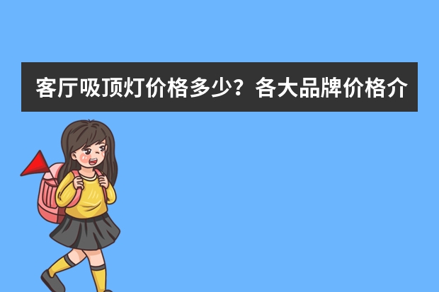 客厅吸顶灯价格多少？各大品牌价格介绍