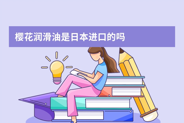 樱花润滑油是日本进口的吗