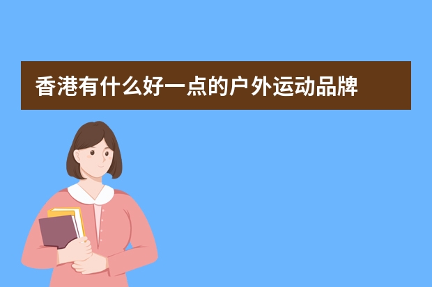 香港有什么好一点的户外运动品牌
