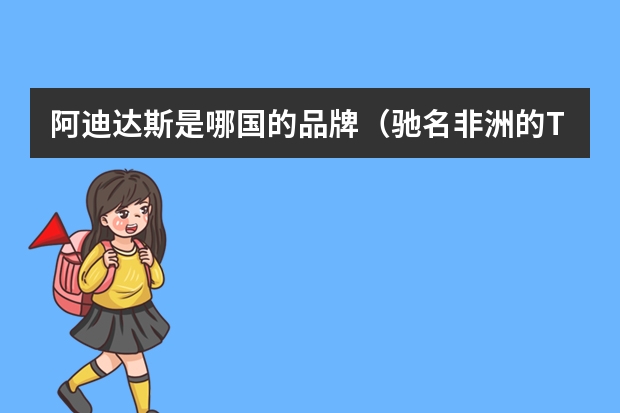 阿迪达斯是哪国的品牌（驰名非洲的Top100品牌，你知道几个）