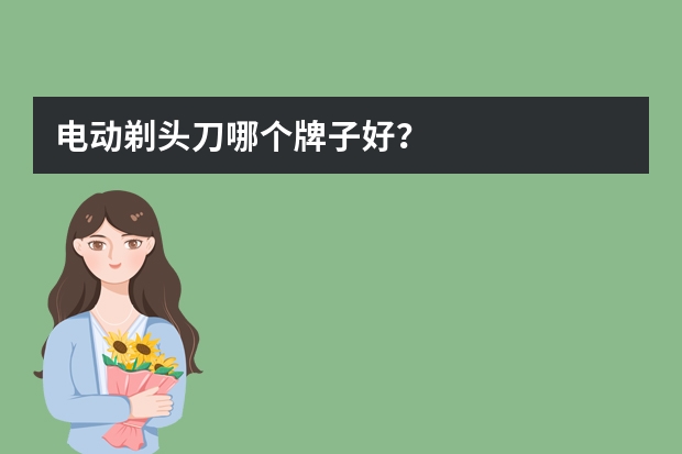 电动剃头刀哪个牌子好？