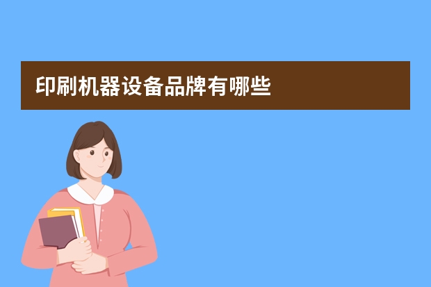 印刷机器设备品牌有哪些