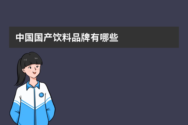 中国国产饮料品牌有哪些