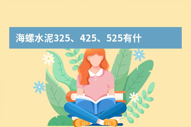 海螺水泥325、425、525有什么区别现在海螺水泥多少钱一吨