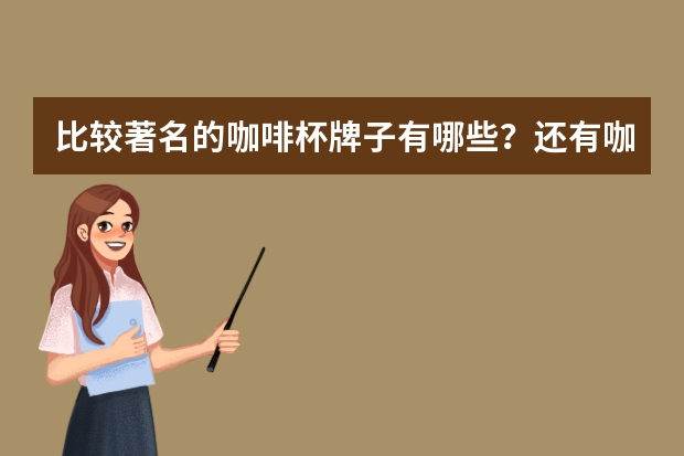 比较著名的咖啡杯牌子有哪些？还有咖啡杯能用来喝红茶嘛？