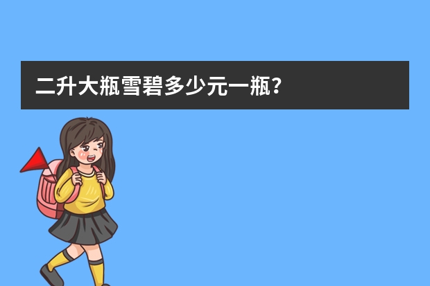 二升大瓶雪碧多少元一瓶？