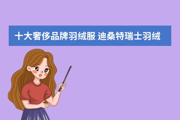 十大奢侈品牌羽绒服 迪桑特瑞士羽绒服商标含义