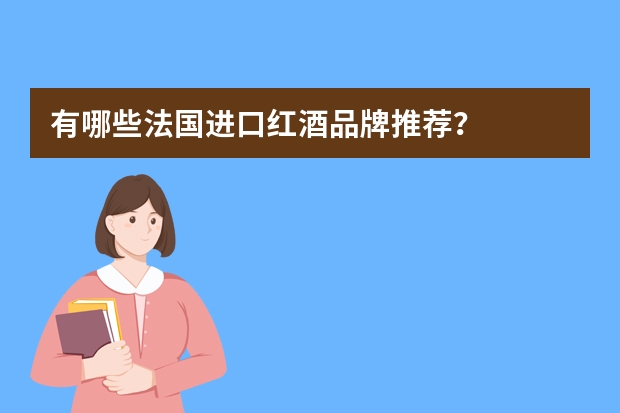 有哪些法国进口红酒品牌推荐？