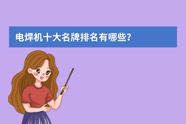 电焊机十大名牌排名有哪些？