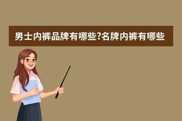 男士内裤品牌有哪些?名牌内裤有哪些?