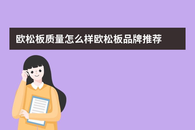 欧松板质量怎么样欧松板品牌推荐