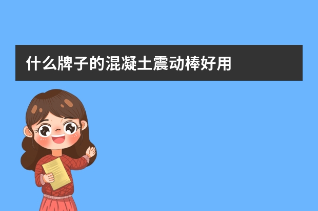 什么牌子的混凝土震动棒好用