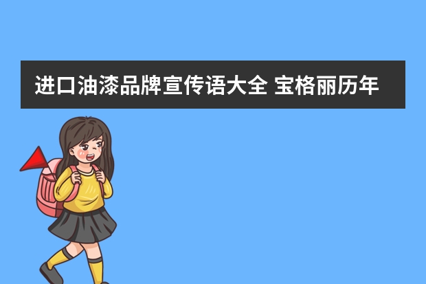 进口油漆品牌宣传语大全 宝格丽历年广告词