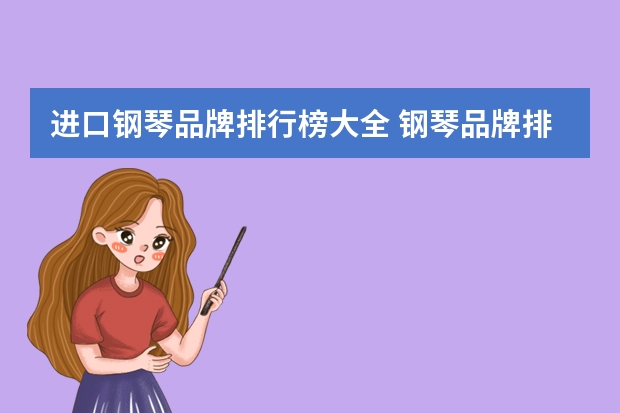 进口钢琴品牌排行榜大全 钢琴品牌排行榜前十名