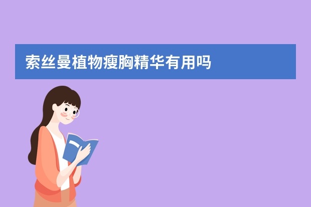 索丝曼植物瘦胸精华有用吗