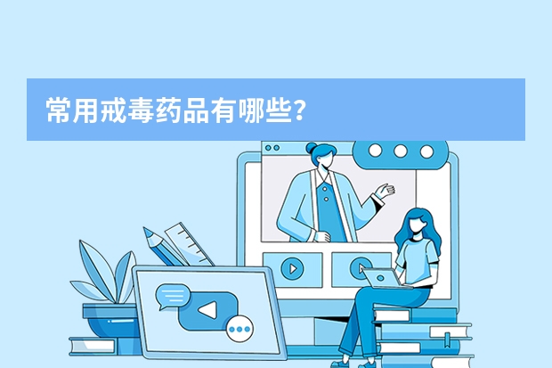 常用戒毒药品有哪些？