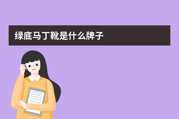 绿底马丁靴是什么牌子
