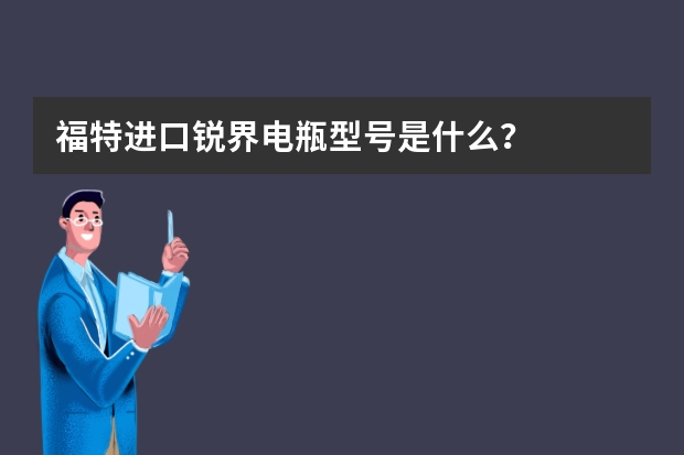 福特进口锐界电瓶型号是什么？