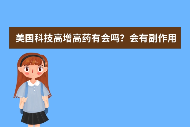 美国科技高增高药有会吗？会有副作用吗？