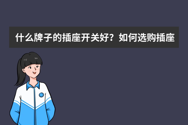 什么牌子的插座开关好？如何选购插座开关？