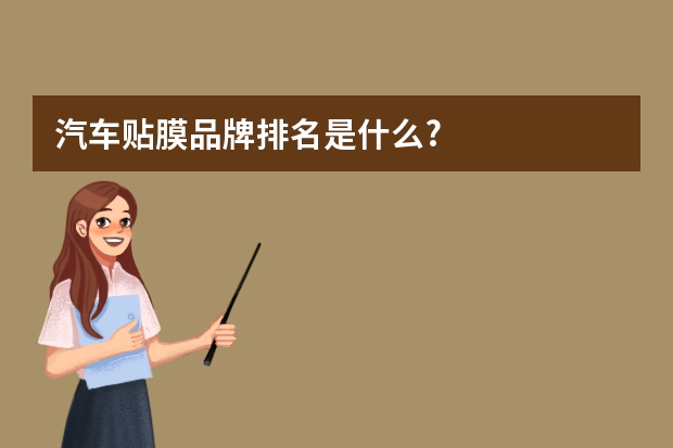 汽车贴膜品牌排名是什么?