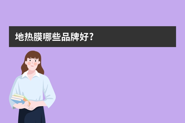 地热膜哪些品牌好?