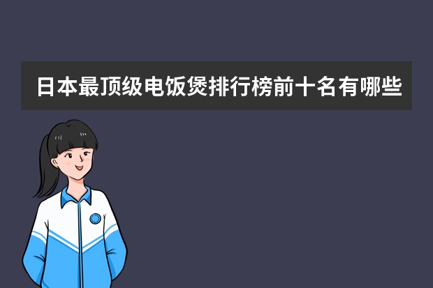 日本最顶级电饭煲排行榜前十名有哪些？