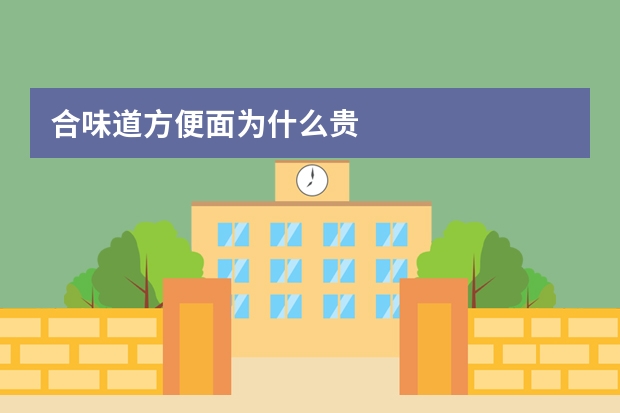 合味道方便面为什么贵