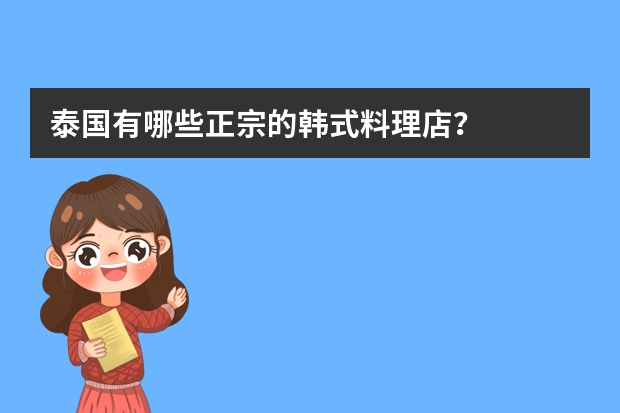 泰国有哪些正宗的韩式料理店？