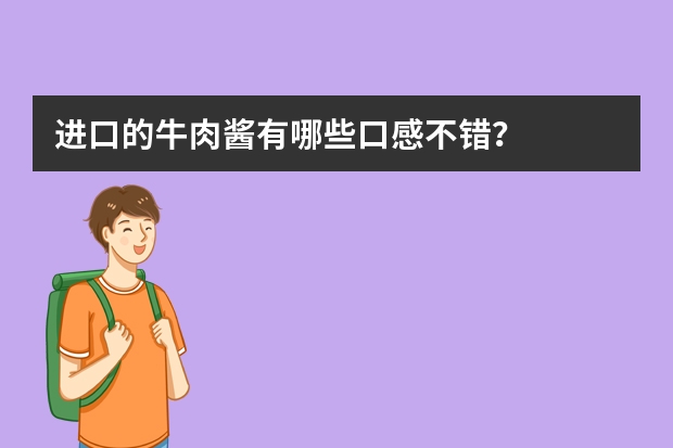 进口的牛肉酱有哪些口感不错？