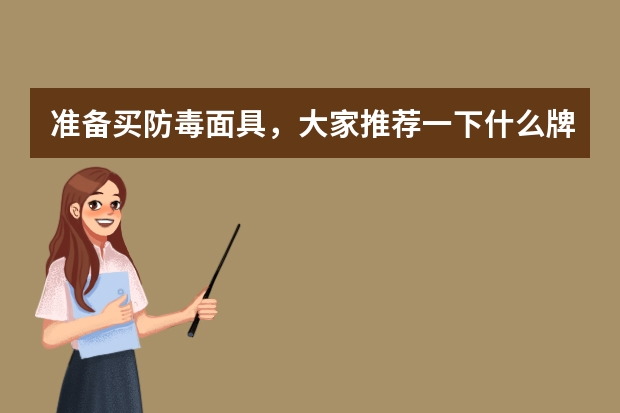 准备买防毒面具，大家推荐一下什么牌子好