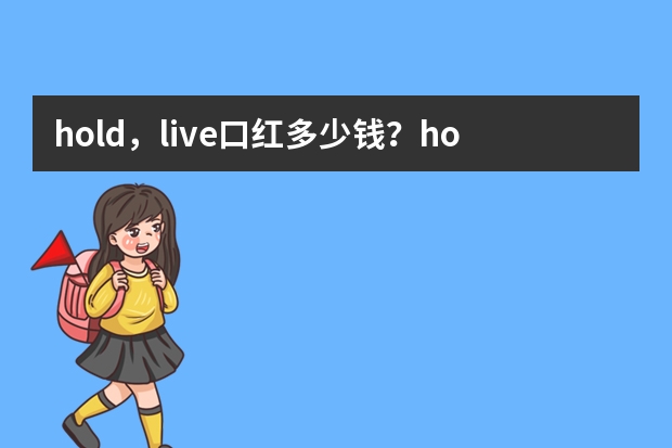 hold，live口红多少钱？hold，live口红价格