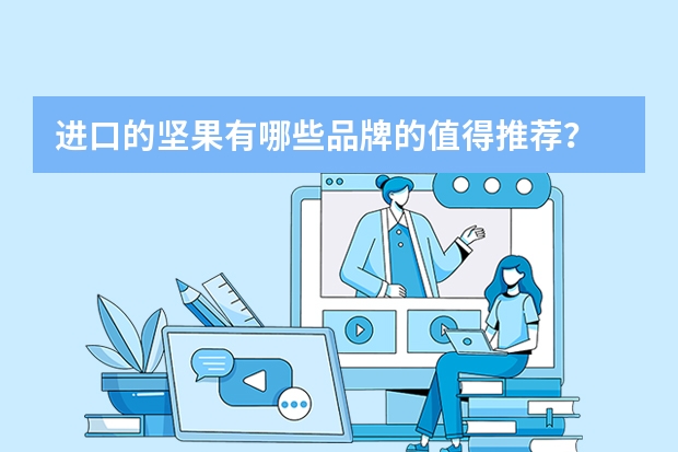 进口的坚果有哪些品牌的值得推荐？