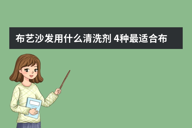 布艺沙发用什么清洗剂 4种最适合布艺沙发的清洁剂