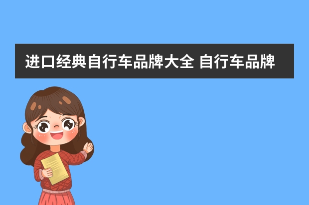 进口经典自行车品牌大全 自行车品牌排行榜前十名进口？