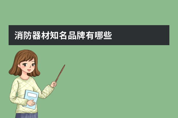 消防器材知名品牌有哪些