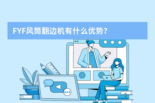 FYF风筒翻边机有什么优势？