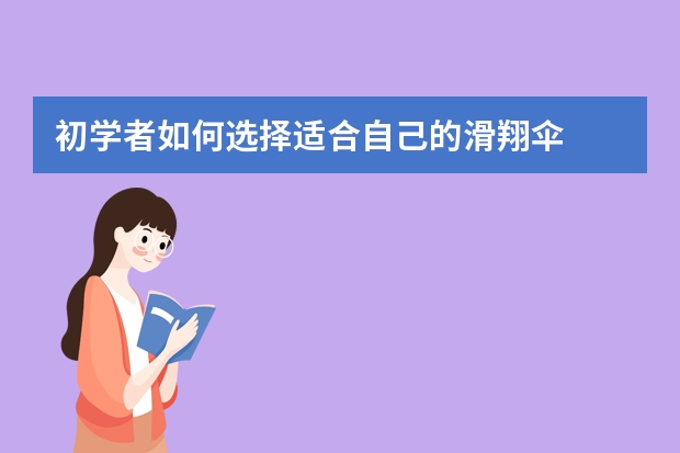 初学者如何选择适合自己的滑翔伞