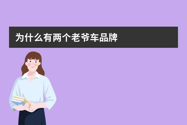 为什么有两个老爷车品牌