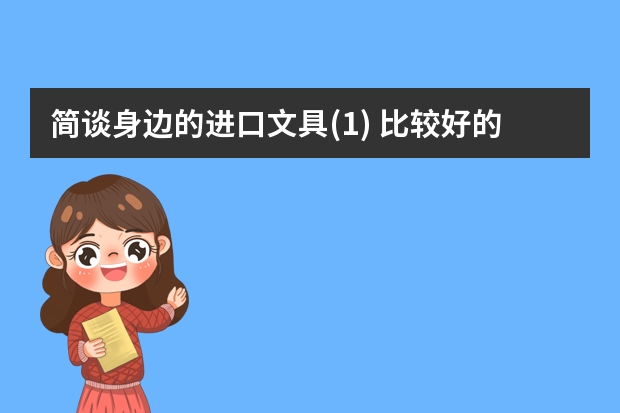 简谈身边的进口文具(1) 比较好的笔记本文具品牌