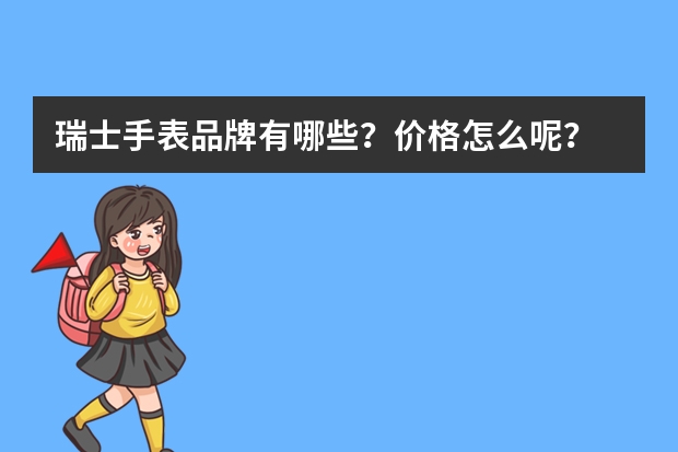 瑞士手表品牌有哪些？价格怎么呢？