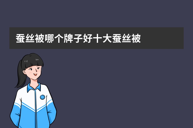 蚕丝被哪个牌子好十大蚕丝被