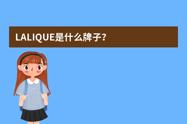 LALIQUE是什么牌子？