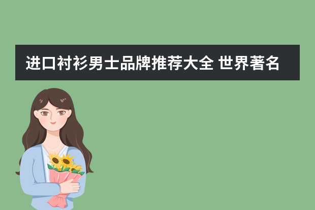 进口衬衫男士品牌推荐大全 世界著名男装衬衫品牌介绍