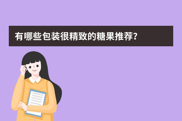 有哪些包装很精致的糖果推荐？