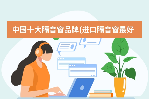 中国十大隔音窗品牌(进口隔音窗最好的品牌) 进口品牌软木地板：环保、防潮、隔音的优秀地板材料