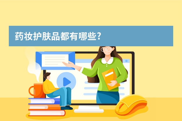 药妆护肤品都有哪些?