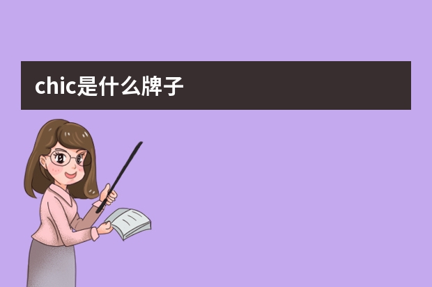 chic是什么牌子