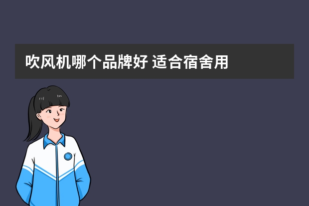 吹风机哪个品牌好 适合宿舍用