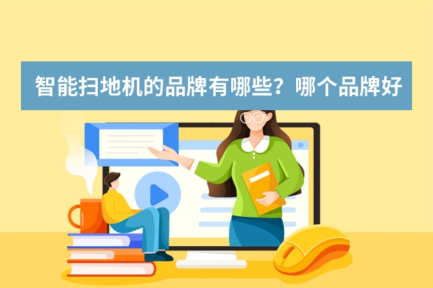 智能扫地机的品牌有哪些？哪个品牌好？